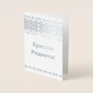 Ukrainische Weihnachtskarte - Х и с с р т о Р о  д Folienkarte