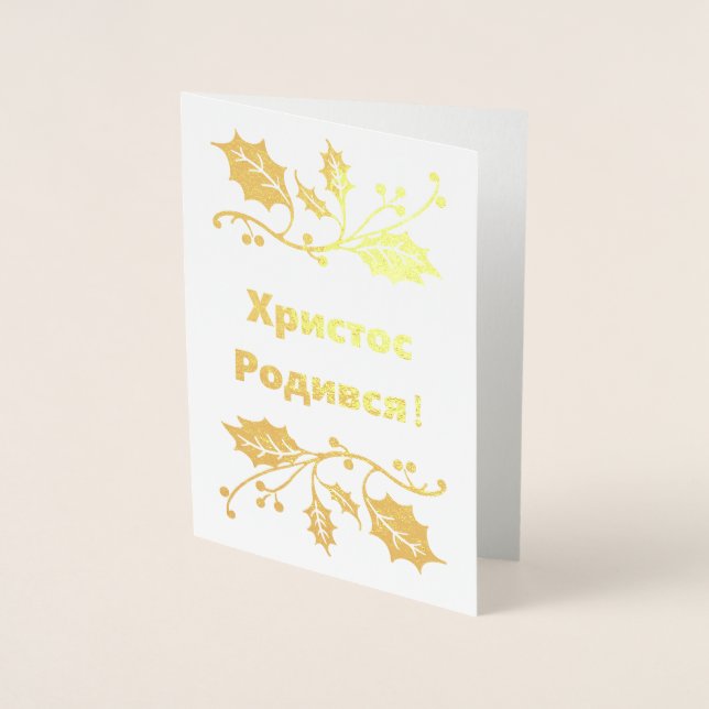 Ukrainische Weihnachtskarte - Х и с с р т о Р о  д Folienkarte (Vorderseite)