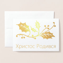 Ukrainische Weihnachtskarte - Х и с с р т о Р о д Folienkarte