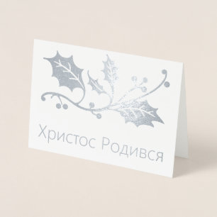 Ukrainische Weihnachtskarte - Х и с с р т о Р о  д Folienkarte