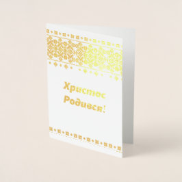 Ukrainische Weihnachtskarte - Х и с с р т о Р о д Folienkarte