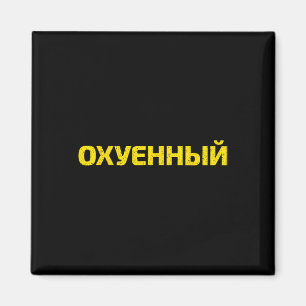 Ukrainisches Schimpfwort - Stolz Ukraine  Magnet