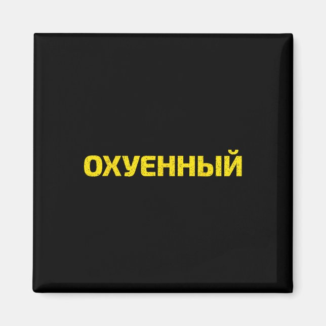 Ukrainisches Schimpfwort - Stolz Ukraine  Magnet (Vorne)