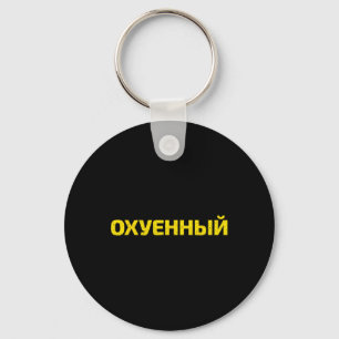 Ukrainisches Schimpfwort - Stolz Ukraine Schlüsselanhänger