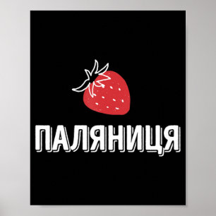 ukrainisches Zitat Paljanyzja Ukraine ukrainische  Poster