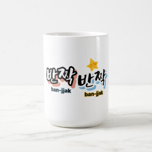 Um den Funken Koreanisch zu entdecken: "반 짝 짝"(ban Kaffeetasse