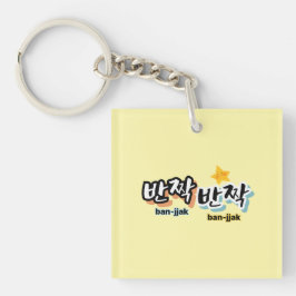 Um den Funken Koreanisch zu entdecken: "반 짝 짝"(ban Schlüsselanhänger