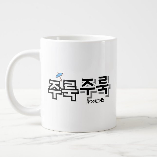 Um Regen und Tränen zu erfassen: "주 룩 룩" (Joolook) Jumbo-Tasse (Links)