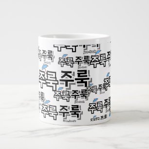 Um Regen und Tränen zu erfassen: "주 룩 룩" (Joolook) Jumbo-Tasse