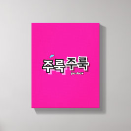 Um Regen und Tränen zu erfassen: "주 룩 룩" (Joolook) Leinwanddruck