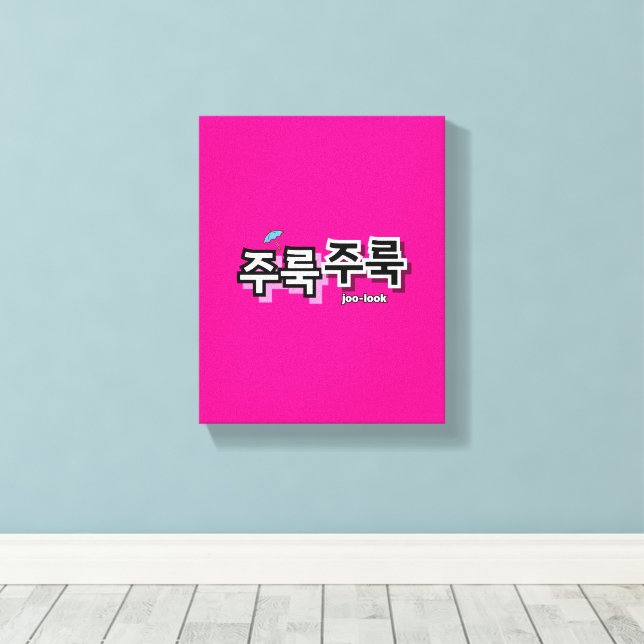 Um Regen und Tränen zu erfassen: "주 룩 룩" (Joolook) Leinwanddruck (Insitu (Holzboden))