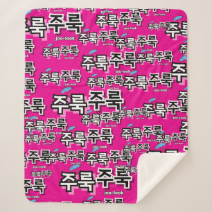Um Regen und Tränen zu erfassen: "주 룩 룩" (Joolook) Sherpadecke
