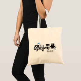 Um Regen und Tränen zu erfassen: "주 룩 룩" (Joolook) Tragetasche
