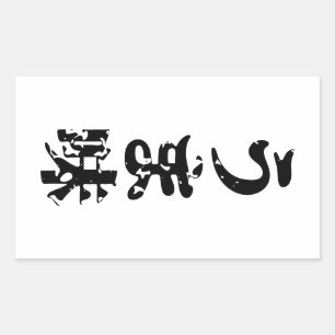 UMAMI うま味 japanische Kanji Nihongo Sprache Rechteckiger Aufkleber