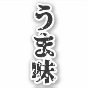 UMAMI う ま japanisches Kanji Nihongo Language Aufkleber