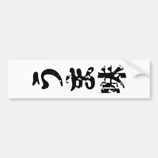 UMAMI う ま japanisches Kanji Nihongo Language Autoaufkleber (Vorne)