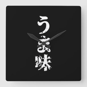 UMAMI う ま japanisches Kanji Nihongo Language Quadratische Wanduhr
