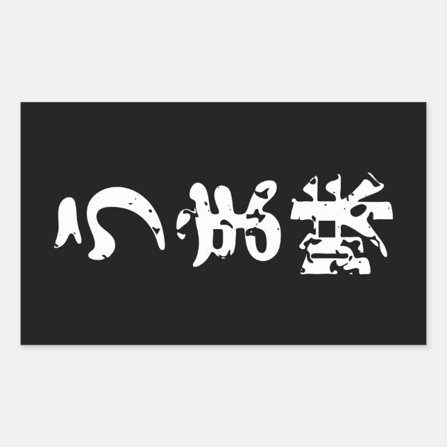 UMAMI う ま japanisches Kanji Nihongo Language Rechteckiger Aufkleber (Vorderseite)