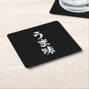 UMAMI う ま japanisches Kanji Nihongo Language Rechteckiger Pappuntersetzer