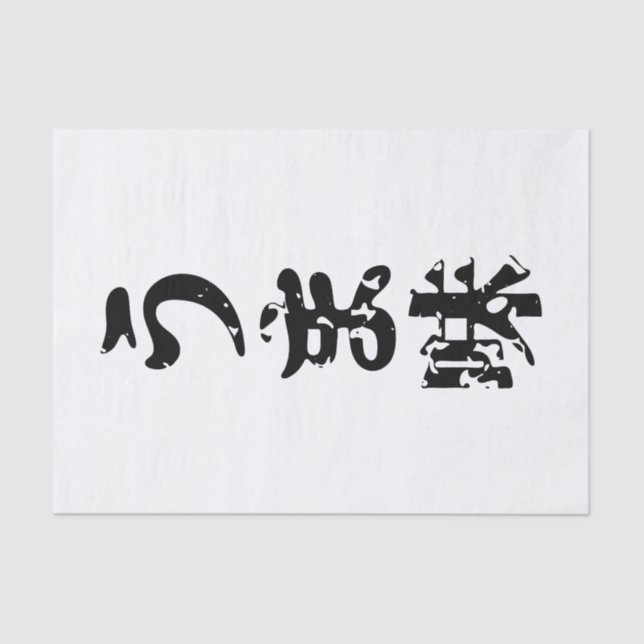 UMAMI う ま japanisches Kanji Nihongo Language Seidenpapier (Vorderseite)