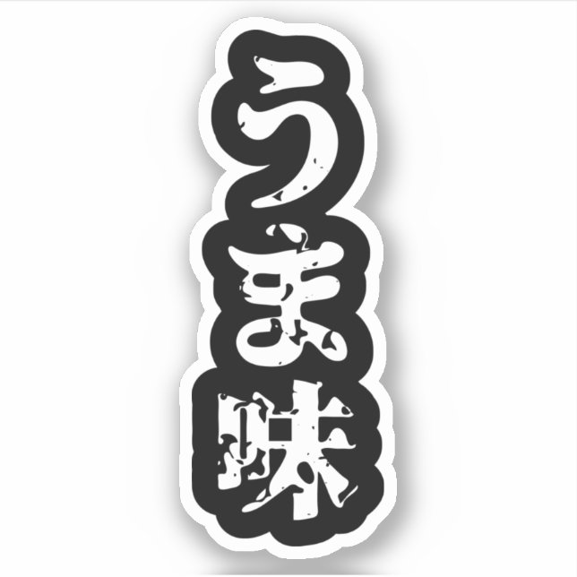 UMAMI う ま japanisches Kanji Nihongo Sprachaufklebe Aufkleber (Vorderseite)