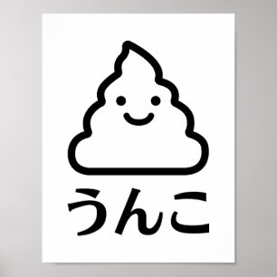 Unko (う ん こ)   Japanisch Gekackt   NIEDLICH KACKEN Poster
