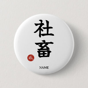 Unternehmenssklave (Shachiku) Kanji-Knopf Button