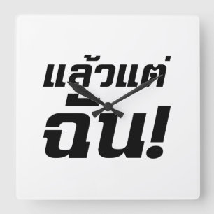 Up to ME! ★ Laeo Tae Chan in Thai Language ★ Quadratische Wanduhr