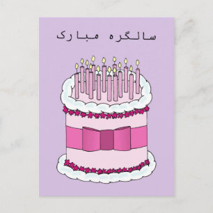 Urdu Happy Birthday Postkarte
