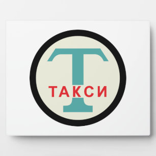 USSR / Russian Vintage / Retro Taxicab Stand Sign Fotoplatte