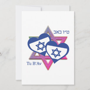 Valentine Tu B'Av ISRAEL FLAG Jüdischer Tag der Li Feiertagskarte