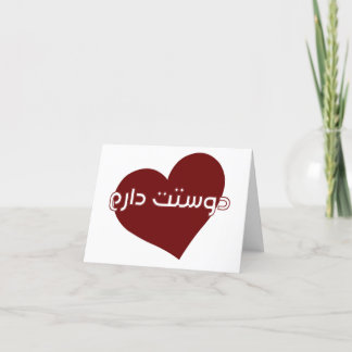 Valentinkarte in Farsi/Persisch Dankeskarte