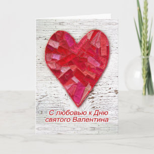 Valentinstag auf Russisch mit sticktem Herzen Karte