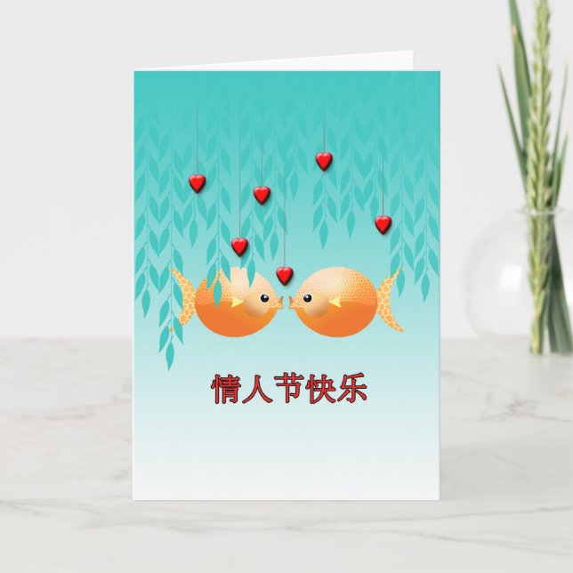Valentinstag chinesische Schriftzeichen Goldfish K Feiertagskarte (Vorderseite)