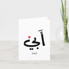 Vater in arabischer أ ب ي, zu meinem Vater Dankeskarte