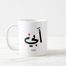 Vater in arabischer أ ب ي, zu meinem Vater Kaffeetasse