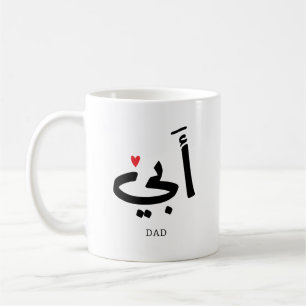 Vater in arabischer أ ب ي, zu meinem Vater Kaffeetasse