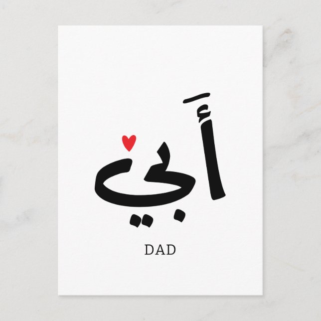 Vater in arabischer أ ب ي, zu meinem Vater Postkarte (Vorderseite)