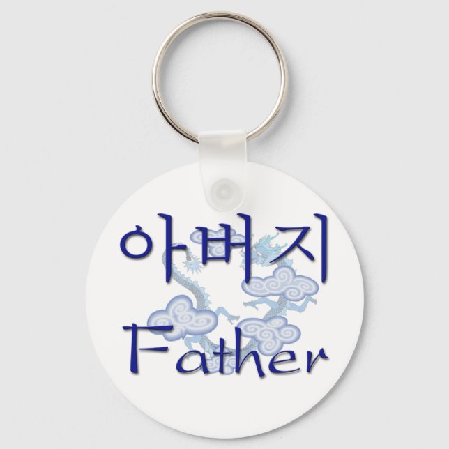 Vater (Koreanisch) Schlüsselanhänger (Vorderseite)
