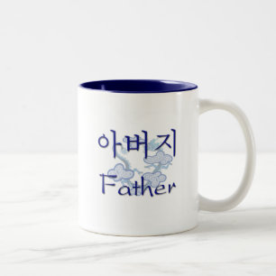 Vater (koreanisch) zweifarbige tasse