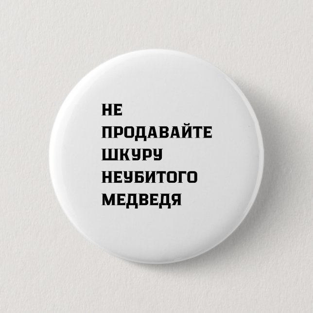 Verkaufe nicht das Fell eines ungetöteten Bären Button (Vorderseite)