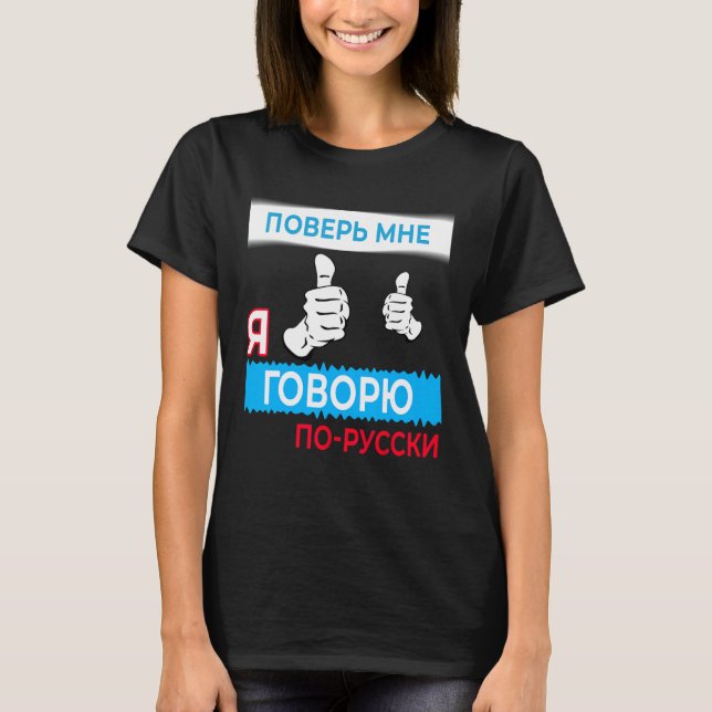 Vertraue mir, wenn ich Russisch spreche, in Russis T-Shirt (Vorderseite)