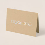 Vielen Dank für die griechische Blank Folienkarte<br><div class="desc">Diese wunderschöne Karte hat das griechische Wort "εραριsncώ [danke]" in echter Folie. Die Innenseite der Karte ist leer für Ihre persönliche Nachricht. Ein idealer Weg,  um griechischen Lautsprecher oder Gelehrten für ein Geschenk oder eine Freundlichkeit zu danken.</div>
