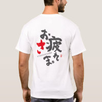 Vielen Dank für Ihre harte Arbeit [Japanisch]