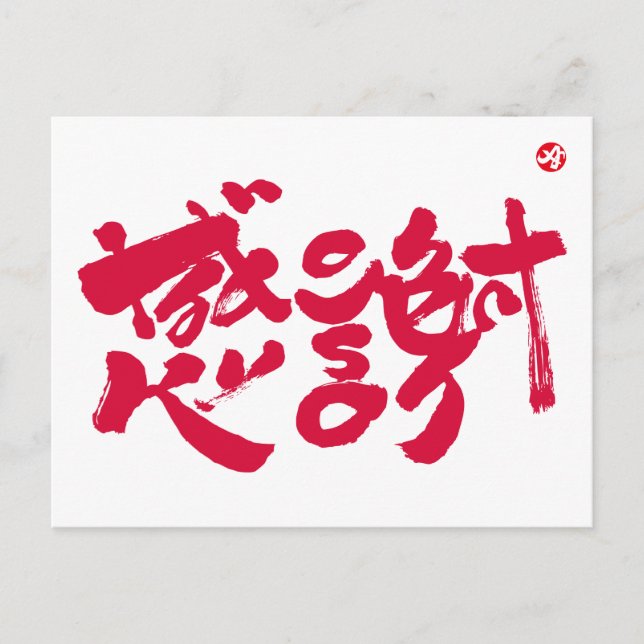 Vielen Dank, x 感 謝 Postkarte (Vorderseite)