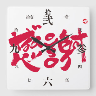 Vielen Dank, x 感 謝 Quadratische Wanduhr