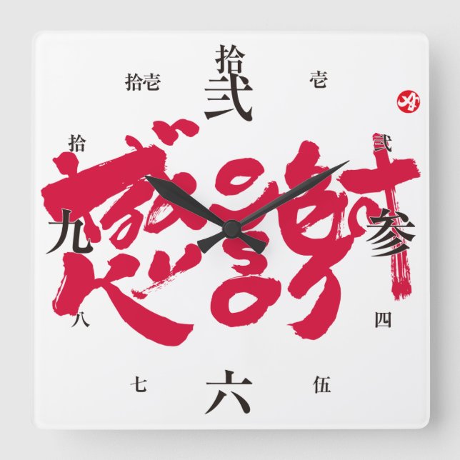 Vielen Dank, x 感 謝 Quadratische Wanduhr (Vorderseite)