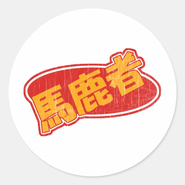 Vintag Bakamono Runder Aufkleber (Vorderseite)