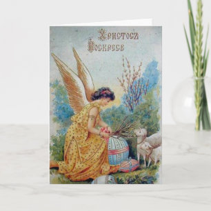 Vintage Retro Russische Osterkarte Христос воскрес Feiertagskarte
