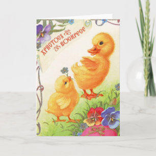 Vintage russische Osterkarte Feiertagskarte